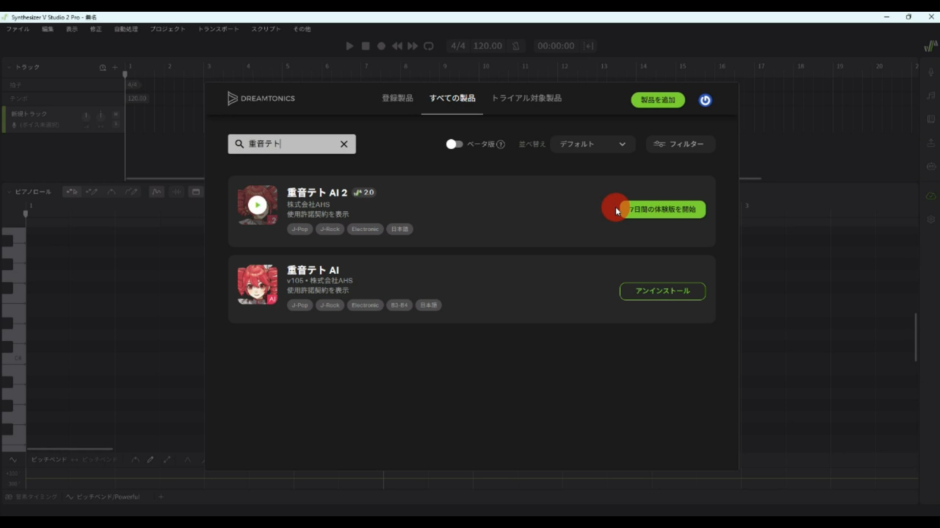 重音テトSV2 無料体験