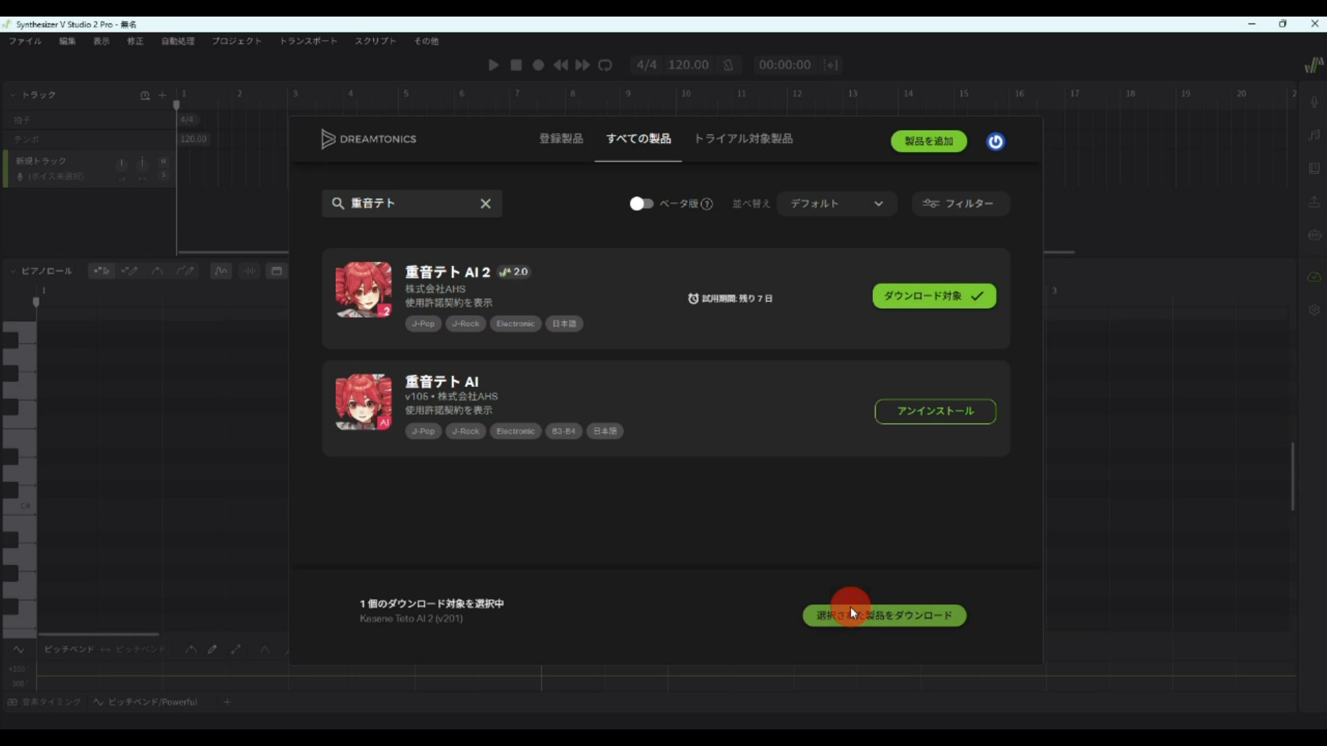 重音テトSV2 無料体験