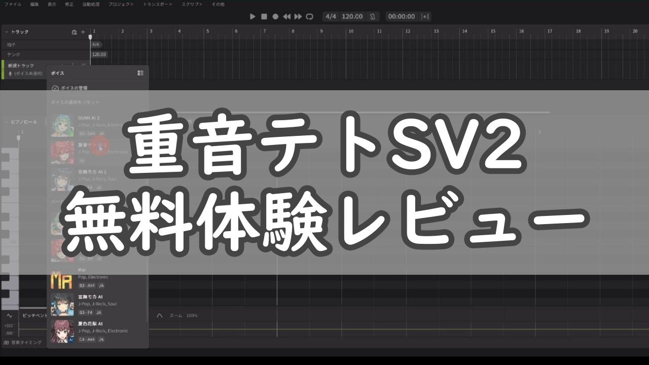 重音テトSV2 無料体験