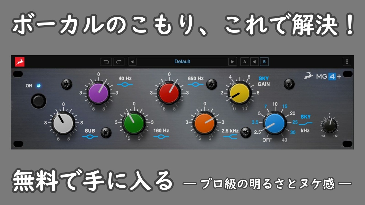 DTM・DAW Antelope Audio MG4+ 無料プラグイン-ボーカル-こもり